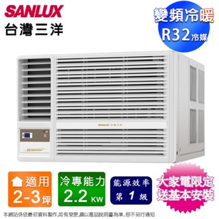 SANLUX臺灣三洋2-3坪一級變頻冷暖左吹窗型冷氣 SA-L22VHR3~含基本安裝+舊機回收