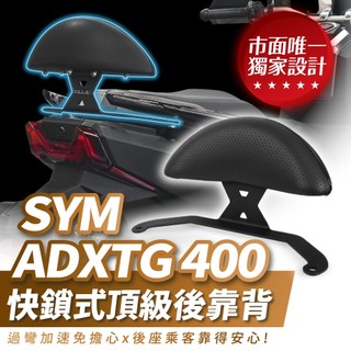 Xilla SYM ADXTG 400 劍齒虎 後靠背 小饅頭 頂級強化支架穩固防後仰 完美支撐後座減輕腰痠 快鎖直上