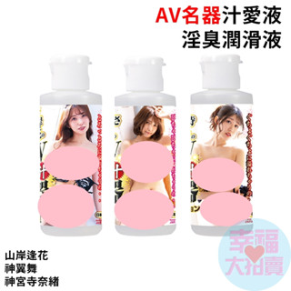 日本NPG AV名器汁愛液淫臭潤滑液80ml(共3款) 水溶性潤滑液 自慰潤滑 成人潤滑液 情趣用品 情趣精品 成人專區