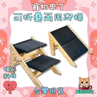 ✅隔日到貨🐱貓狗好時光 寵物來了 臺灣現貨 可折疊兩用爬梯 寵物爬梯 寵物樓梯 樓梯斜坡道 折疊爬梯 寵物斜坡 超強承重