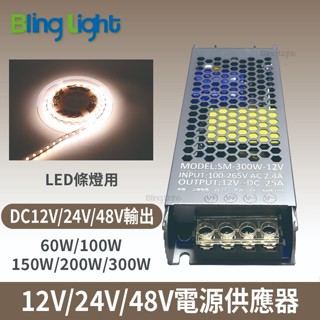◎Bling Light LED◎60W變壓器/電源供應器，110-220V ，12V/24V/48V，條燈/監視器使用
