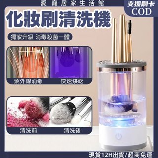 現貨隔日達🔥化妝刷清洗器 電動化妝刷洗晾一體洗刷具 化妝刷粉撲清洗機 清潔刷具收納盒 自動清潔速幹 刷具清潔化妝刷清洗機