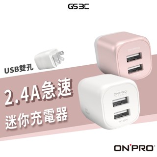 ONPRO 2.4A USB 雙孔 急速 迷你 充電器 豆腐頭 充電頭 旅充 折疊式 插腳 國際電壓 過充 過熱 保護