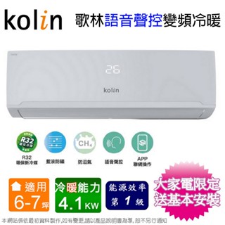 Kolin歌林6-7坪一級變頻語音聲控冷暖分離式冷氣KDV-RK41203+KSA-RK412DV03A~含基本安裝