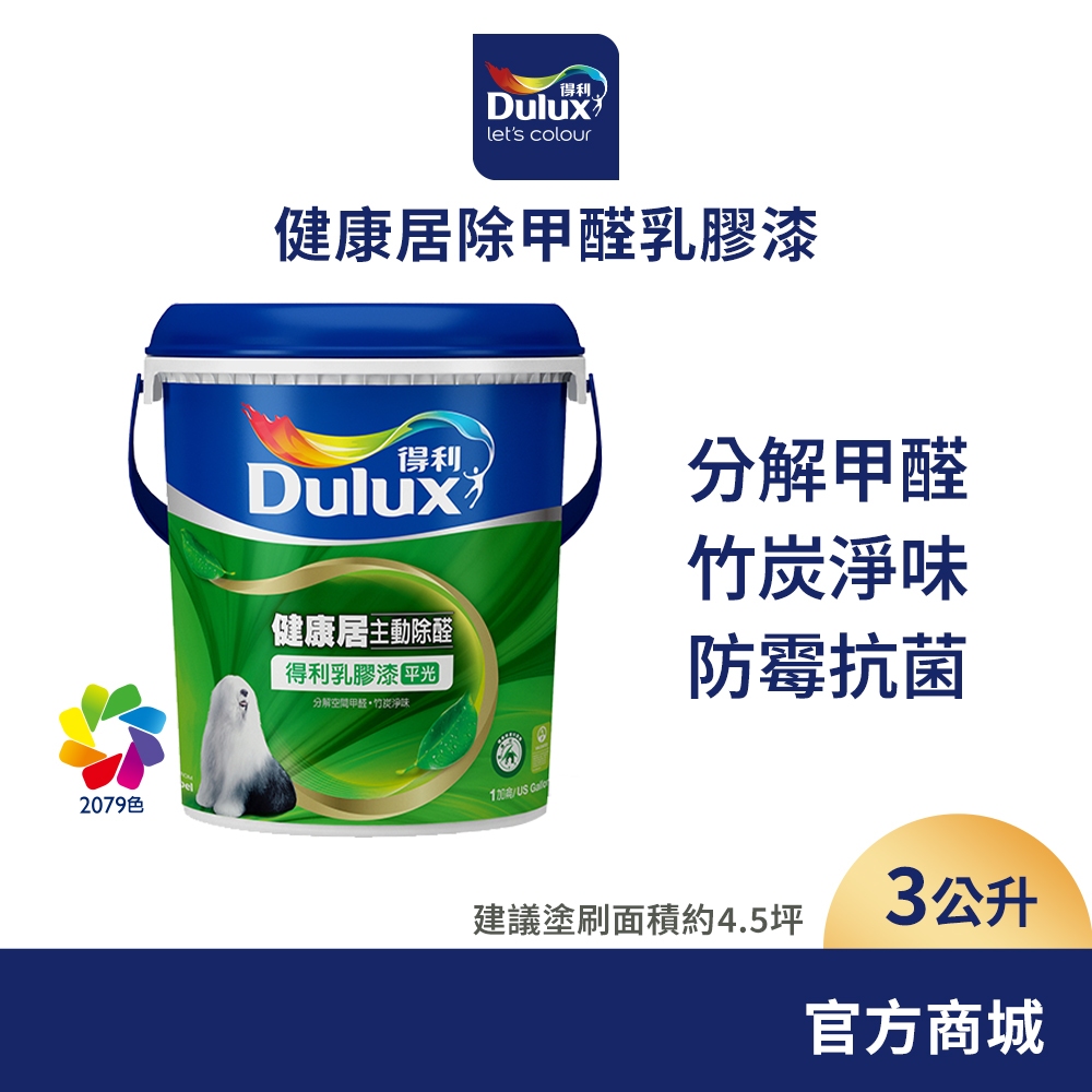 【得利官方旗艦店】A991 竹炭健康居除甲醛乳膠漆 電腦調色（3公升裝）｜客製化調色漆