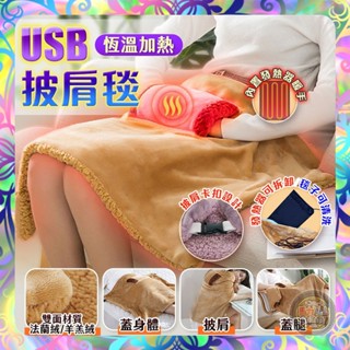 【快速加熱❎易拆清洗】USB恆溫加熱披肩毯 蘭絨材質 插手口袋枕 禦寒保暖 懶人毯 午睡毯 絨毯 發熱毯 電熱毯