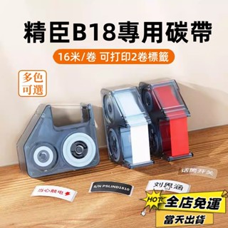 精臣B18標籤機 專用配套碳帶 熱轉印標籤列印機碳帶 樹脂基碳帶 B18標籤紙色帶 黑色 白色 紅色 藍色 綠色 16米