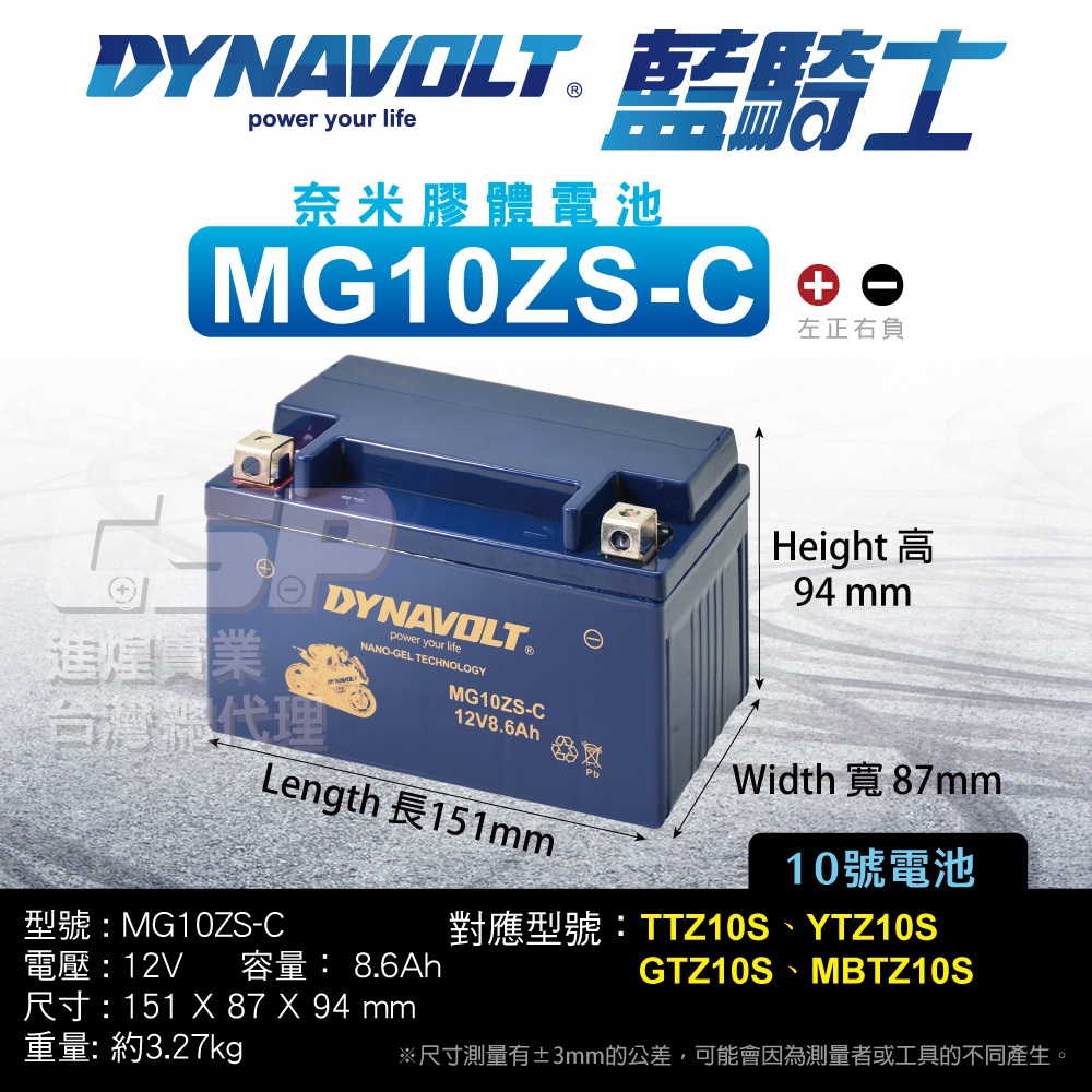 藍騎士 MG10ZS-C  同TTZ10S YTX7A-BS加強版 YTZ10S GTZ10S-BS 奈米膠體電池