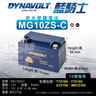 藍騎士 MG10ZS-C 同TTZ10S YTX7A-BS加強版 YTZ10S GTZ10S-BS 奈米膠體電池