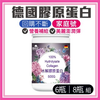 御松田｜水解膠原蛋白 (500g/瓶)6/8瓶組 ｜保健 保健食品 養顏美容食品 膠原蛋白 膠原蛋白粉 水解膠原蛋白