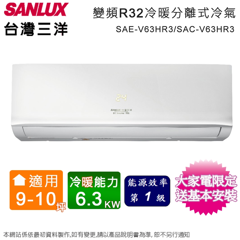 SANLUX台灣三洋9-10坪一級變頻冷暖分離式冷氣 SAE-V63HR3+SAC-V63HR3~含基本安裝+舊機回收