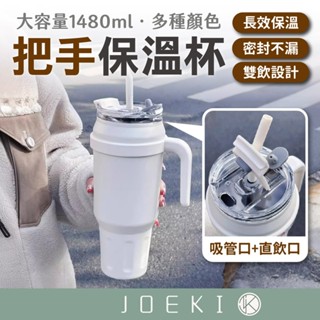 把手保溫杯 1480ml 大容量 車載保溫杯 雙飲式 保冰杯 隨行杯 保溫杯 吸管杯 咖啡杯 環保杯【CC0590】