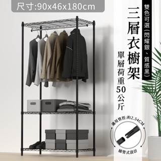 【現貨免運｜MIT】雙色衣櫥架 鐵架 層架 90x46x180H 三層衣櫥架 鐵力士架 衣架 衣櫃 置物架 組合衣架