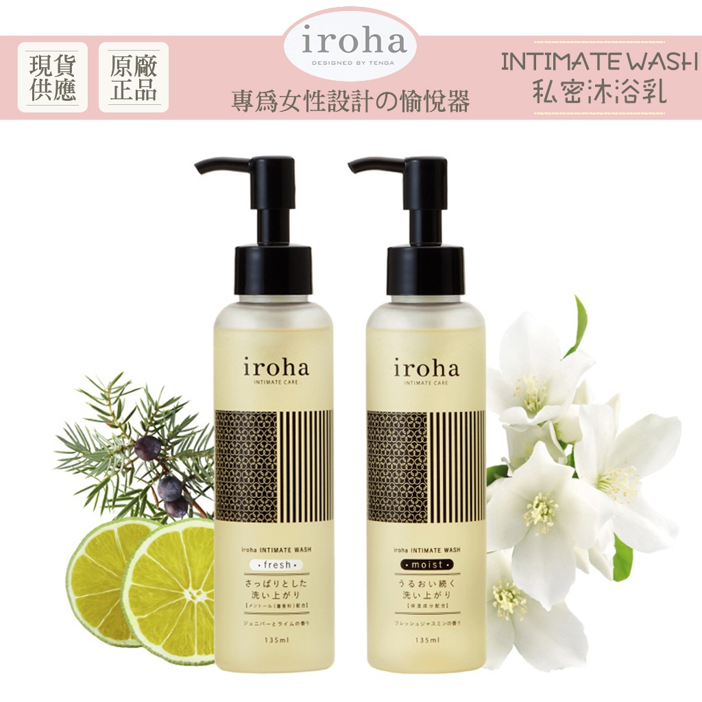 iroha INTIMATE WASH 私密沐浴乳 135ml 女性私密肌膚清潔 潔浴露【DDBS】