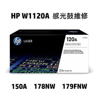 HP W1120A 120A 感光鼓維修 150A 178NW 179FNW