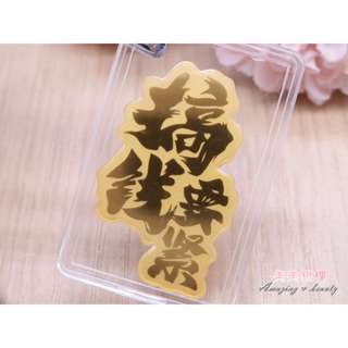 美美銀樓 9999黃金 搞錢要緊 手機貼 擺件系列