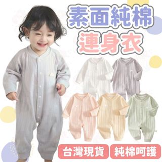 臺灣快速出貨⚡長袖包屁衣 純棉包屁衣 寶寶衣服 嬰兒衣服 冷氣房 新生兒 連身裝 寶寶秋裝 寶寶連身衣 新生兒 四季款