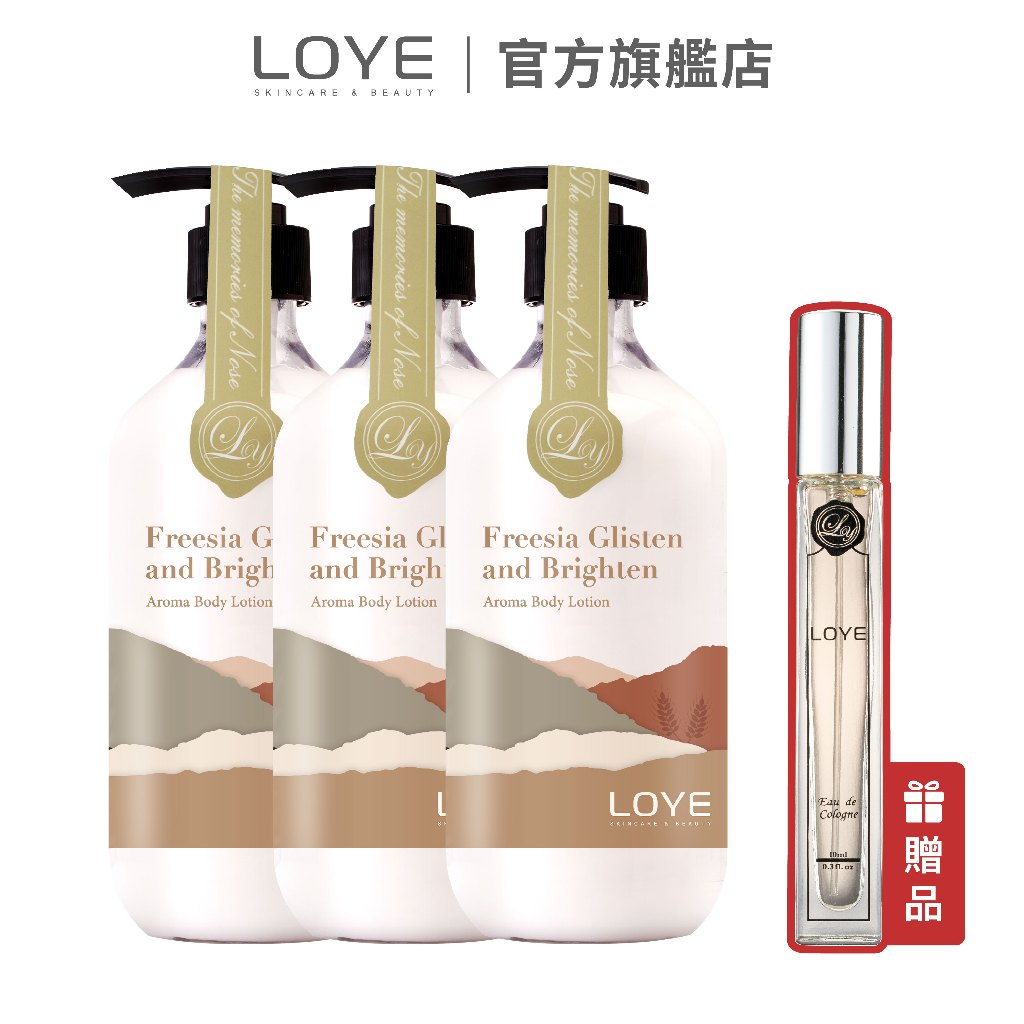 LOYE 樂妍  水乳整季囤貨組(小蒼蘭身體乳3入+贈香水一隻)