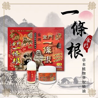 [八味養生鋪] 金牌金門一條根 (虎牌)(麒麟) 精油貼布10片入 一條根 貼布 精油貼布