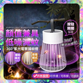【物理滅蚊❎母應適用】電擊式捕蚊燈 低躁 UV光波誘蚊 360度電擊 滅蚊器 滅蚊燈 捕蚊燈 捕蚊器 露營捕蚊燈