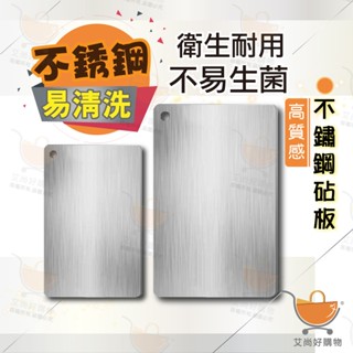 砧板 不鏽鋼砧板 切菜板 菜板 切菜 切菜砧板 廚具 廚房用品【臺灣現貨滿額免運】關注我們現領折價卷 艾尚好購物