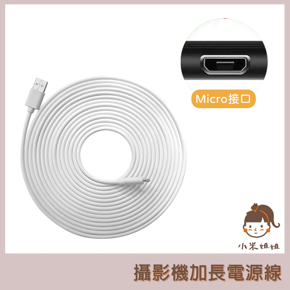 【小米姐姐】攝影機專用電源線 安卓 超長充電線 6米 另有 5米 7米 8米10米 加長 充電線 安卓充電線 數據線