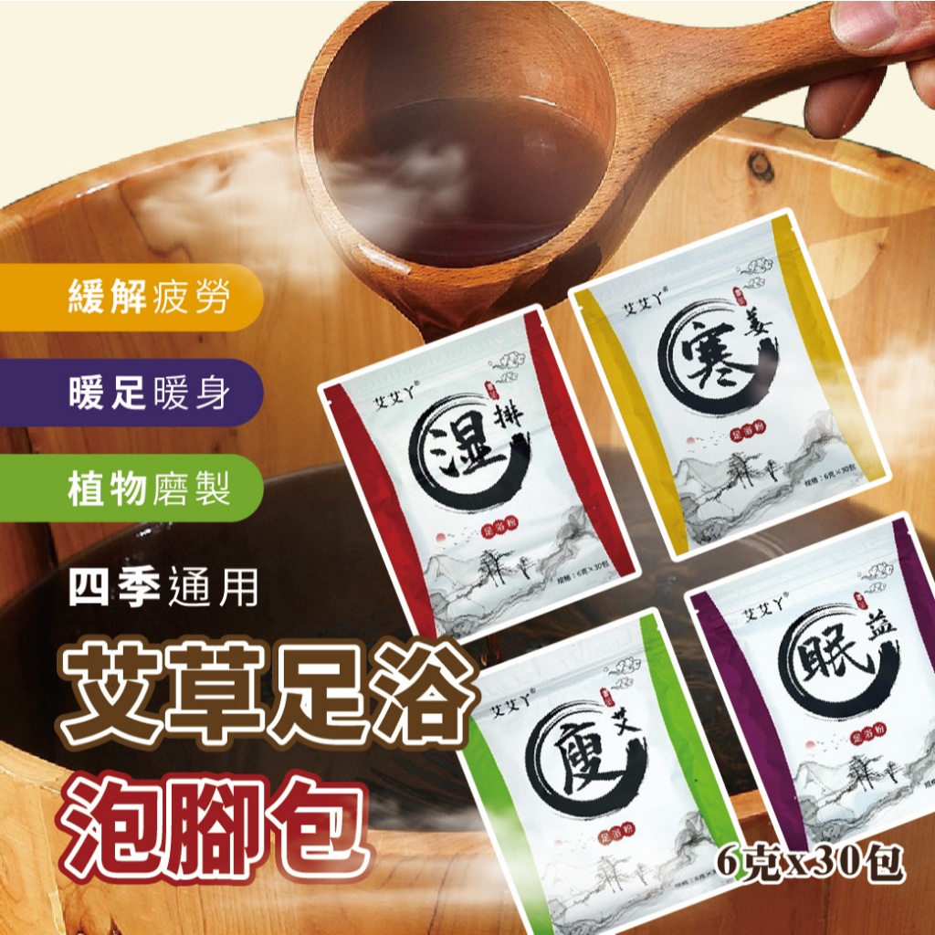 【團購W】台灣現貨 滿199才出貨 艾草足浴泡腳包(買30包=13元)中藥泡腳 草本足浴包 足浴養生包