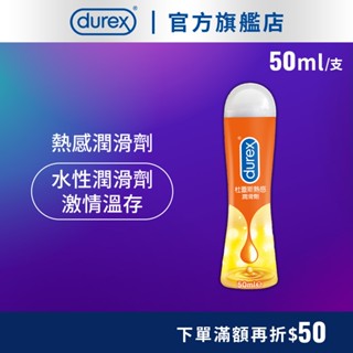 【杜蕾斯】熱感潤滑劑50mlX1瓶｜潤滑液｜Durex｜官方旗艦店