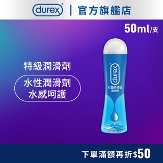 【杜蕾斯】特級潤滑劑-50mlX1瓶｜潤滑液｜Durex｜官方旗艦店