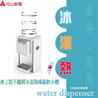 【蝦幣回饋10%】【宅配免運費】元山牌-桌上型不鏽鋼冰溫熱桶裝飲水機(YS-8201BWIB)原廠公司貨