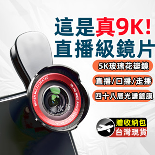 【崩盤最低價】手機直播廣角鏡頭 主播推薦9k 新款攝像頭 直播手機鏡頭 夾式 自拍鏡頭 鏡頭夾 通用鏡頭 手機拍照鏡頭
