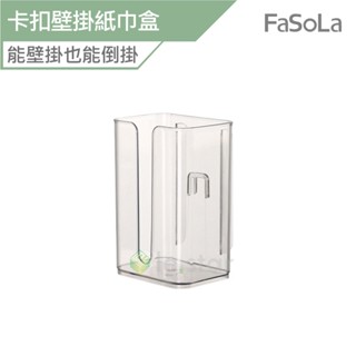 FaSoLa 免打孔卡扣壁掛紙巾盒 面紙盒 公司貨 衛生紙盒 面紙盒 壁掛置物架 抽紙盒 面紙架 衛生紙收納 廚房紙巾盒