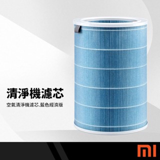 小米原廠/副廠 小米米家空氣清淨機濾芯濾網 1/2/pro代通用 過濾甲醛、PM2.5 空氣淨化器 藍色經濟版