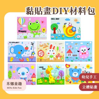 🔥[臺灣現貨 有開發票]🔥 EVA立體貼畫材料包 兒童黏貼畫 DIY材料包 幼兒手工貼畫 3D黏貼紙