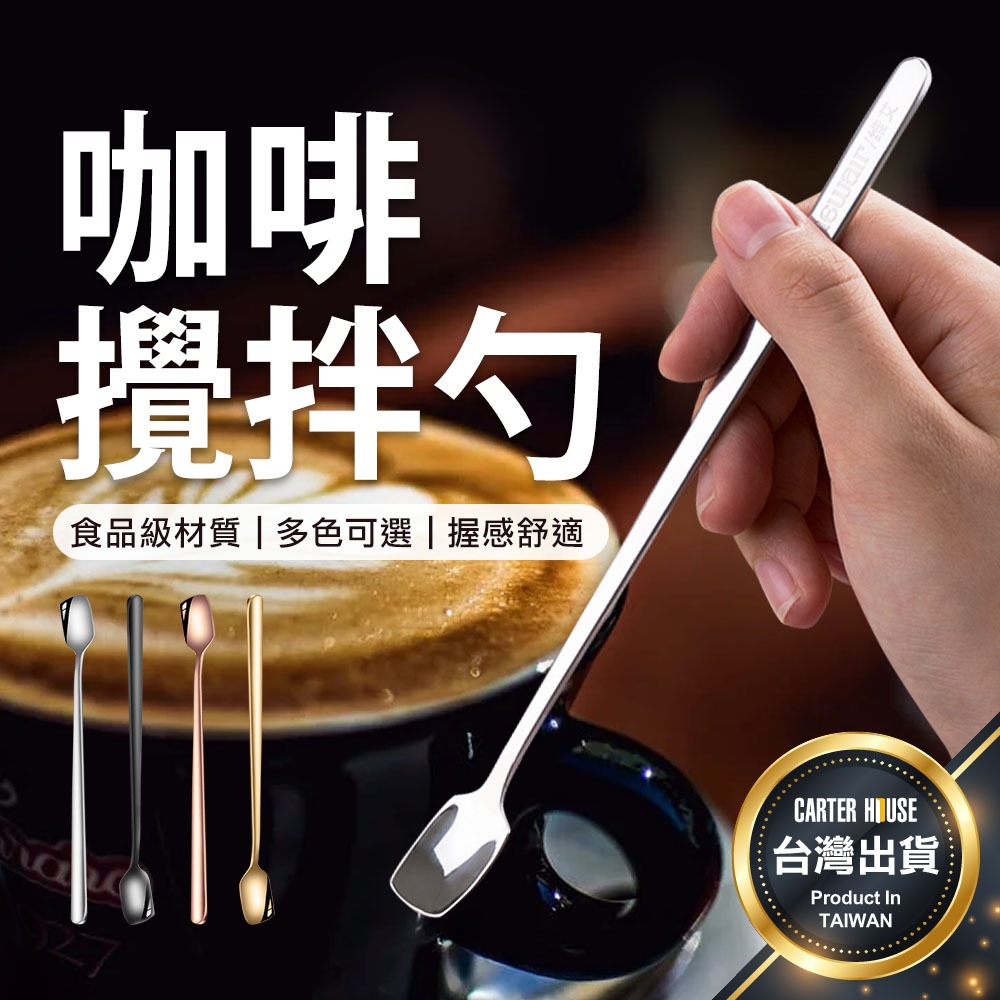 【今天買明天到】咖啡勺 攪拌勺 攪拌匙 咖啡湯匙 小湯匙 咖啡湯匙 甜點勺 甜點湯匙 餐廚用品 攪拌棒 調酒棒 長柄勺