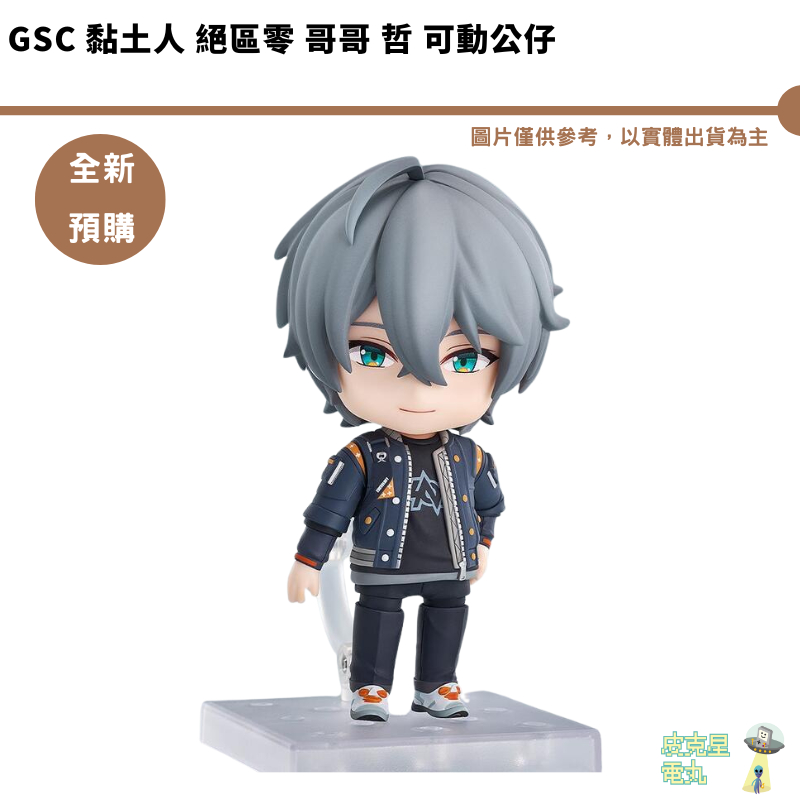 GSC 黏土人 絕區零 哥哥 哲 可動公仔 【皮克星】全新現貨
