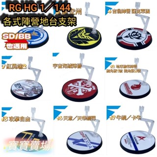 臺中寶寶 最低價 鋼彈 支架 RH HG SD BB 通用 陣營機體 支架 展示臺 地臺 1/144 模型 底座 支撐架