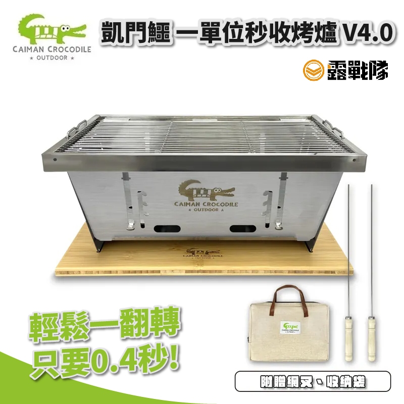 凱門鱷 一單位秒收烤爐 V4.0 單位爐 IGT 烤肉爐 燒烤爐【露戰隊】