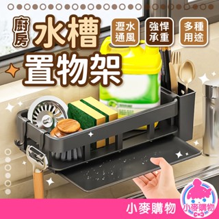 水槽置物架 廚房收納架 抹布架 瀝水架 水槽收納 廚房置物架 收納架 海綿架 菜瓜布瀝水架 收納【小麥購物】【C561】