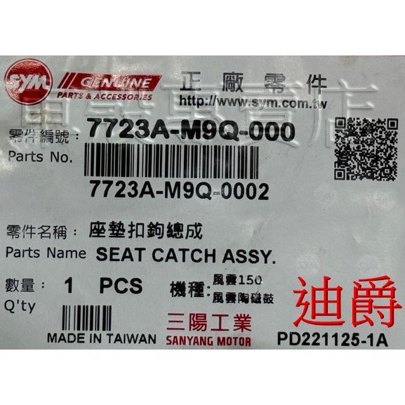 [車殼專賣店] 適用:迪爵125、風雲125、風雲150、豪邁125，原廠座墊鎖扣、座墊扣，$ 180