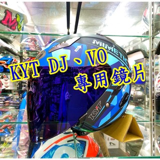 「現貨」KYT DJ VO 鏡片 專用通用鏡片 3/4罩 安全帽鏡片