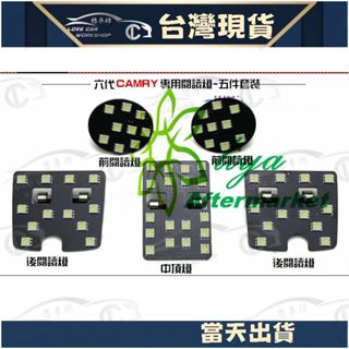 白光 凱美瑞 6代 TOYOTA 06~11 CAMRY 5050 LED 室內燈 超高亮度 閱讀燈 雙尖 五件組