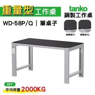 天鋼 重量型工作桌 鋼製工作桌 WD-58P/Q 橡膠墊/硬質板桌面 工作桌 作業桌 電腦桌 書桌 辦公桌