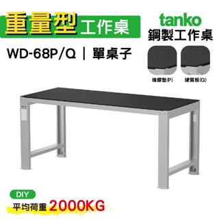 天鋼 重量型工作桌 鋼製工作桌 WD-68P/Q 橡膠墊/硬質板桌面 工作桌 作業桌 電腦桌 書桌 辦公桌