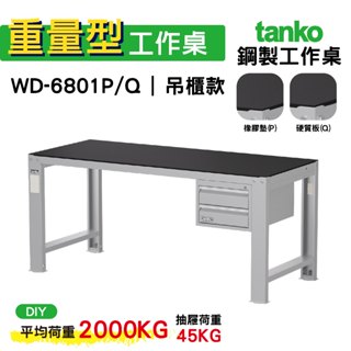 天鋼 重量型工作桌 鋼製工作桌 WD-6801P/Q 橡膠墊/硬質板桌面 工作桌 作業桌 電腦桌 書桌 辦公桌