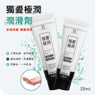 【特選工廠】臺灣現貨 獨愛極潤房事 潤滑劑 潤滑液 20ml 水溶性潤滑液 人體潤滑液 拉絲人體潤滑劑 肛交潤滑