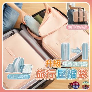 【臺灣現貨 升級網紗款】旅行壓縮袋 壓縮袋 旅行收納袋 收納袋 壓縮收納袋 行李收納袋 衣服收納袋 衣物壓縮袋 旅行收納