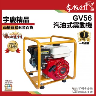 宇慶ASAHI 附發票｜GV56｜汽油式震動機/抽水機 震動棒 抽水頭 引擎震動機 引擎式抽水機 四行程