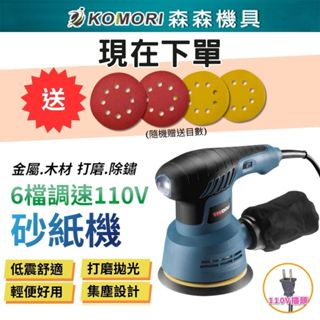 【Komori 森森機具】110V 砂紙機 5吋 6檔調速 砂光機 磨砂機 拋光機 砂磨機 研磨機 除鏽 打磨機 現貨