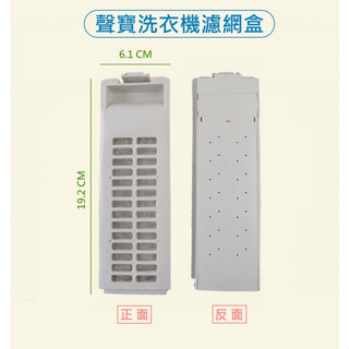 聲寶洗衣機濾網 ES-757 ES-A08F 聲寶洗衣機濾網盒